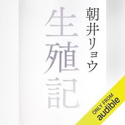 生殖記: (小学館)