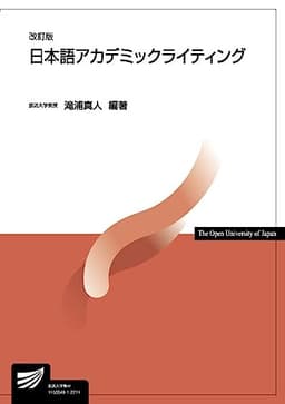 日本語アカデミックライティング〔改訂版〕 (放送大学教材 2620)