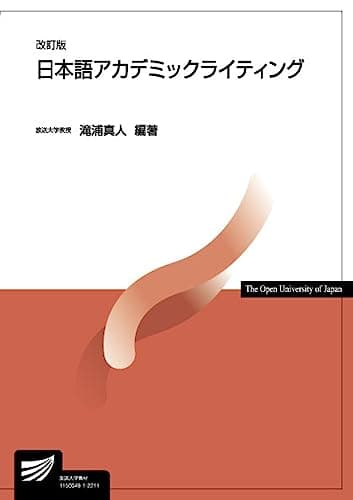 日本語アカデミックライティング〔改訂版〕 (放送大学教材 2620)