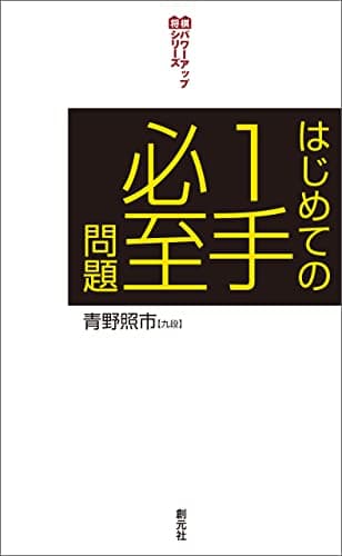はじめての１手必至問題 将棋パワーアップシリーズ