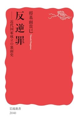 反逆罪──近代国家成立の裏面史 (岩波新書 新赤版 2040)