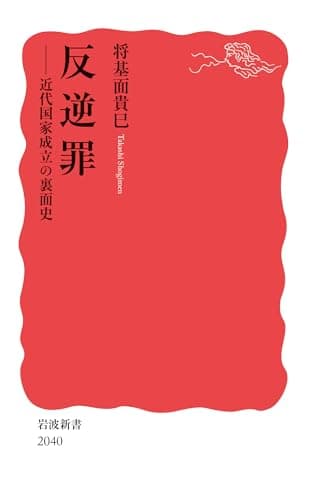 反逆罪──近代国家成立の裏面史 (岩波新書 新赤版 2040)
