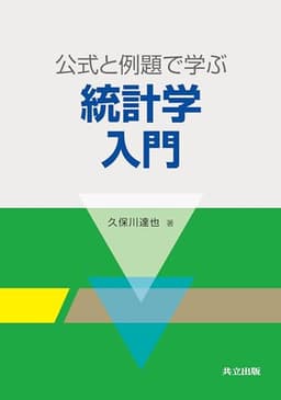公式と例題で学ぶ統計学入門