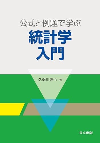 公式と例題で学ぶ統計学入門