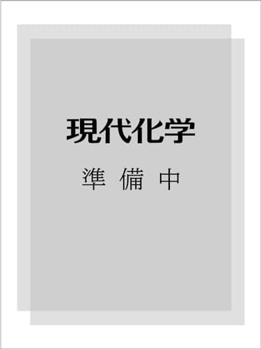 現代化学 2026年6月号 [雑誌]