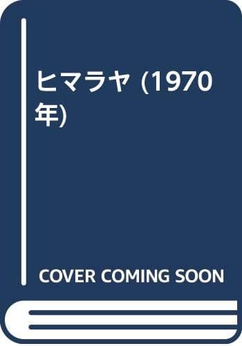 ヒマラヤ (1970年)