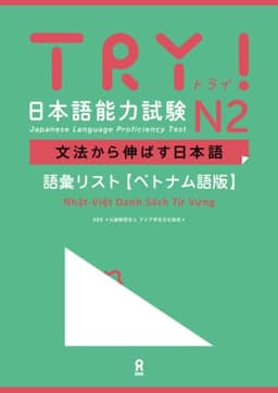 TRY! 日本語能力試験 N2 文法から伸ばす日本語 語彙リスト［ベトナム語版］