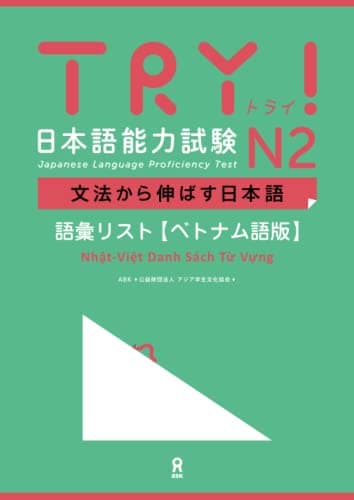 TRY! 日本語能力試験 N2 文法から伸ばす日本語 語彙リスト［ベトナム語版］