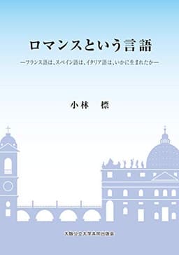 ロマンスという言語　―フランス語は、スペイン語は、イタリア語は、いかに生まれたか―