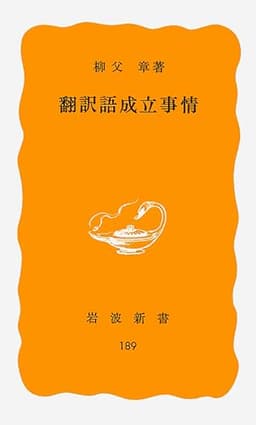 翻訳語成立事情 (岩波新書 黄版 189)