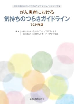 がん患者における気持ちのつらさガイドライン 2024年版 (がん医療におけるこころのケアガイドラインシリーズ)