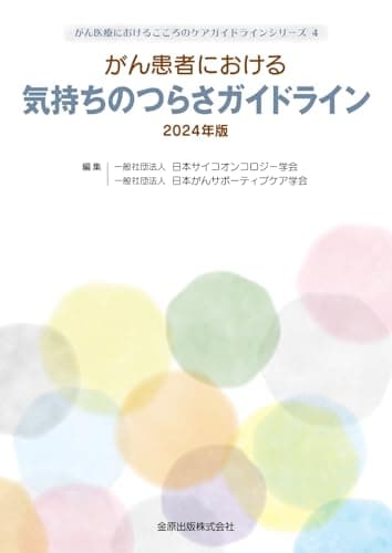 がん患者における気持ちのつらさガイドライン 2024年版 (がん医療におけるこころのケアガイドラインシリーズ)