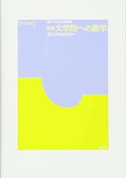 詳解　大学院への数学（改訂新版）―理学工学系入試問題集―