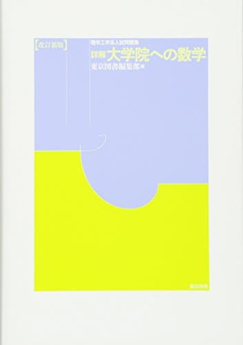 詳解　大学院への数学（改訂新版）―理学工学系入試問題集―