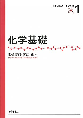 化学基礎 (化学はじめの一歩シリーズ)