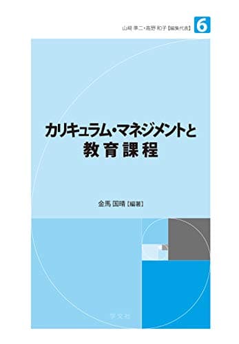 カリキュラム・マネジメントと教育課程 (未来の教育を創る教職教養指針)