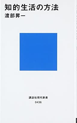 知的生活の方法 (講談社現代新書 436)