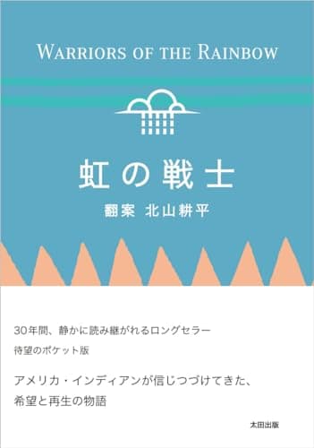 虹の戦士　ポケット版