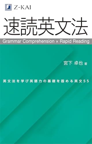 Ｚ会の速読英文法 文法知識と読解力を同時に強化！