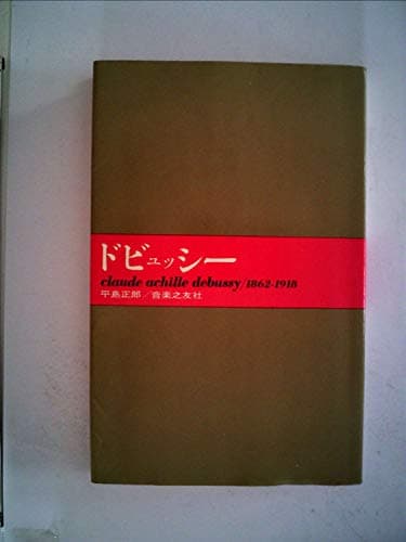 ドビュッシー (1966年) (大音楽家人と作品〈12〉)
