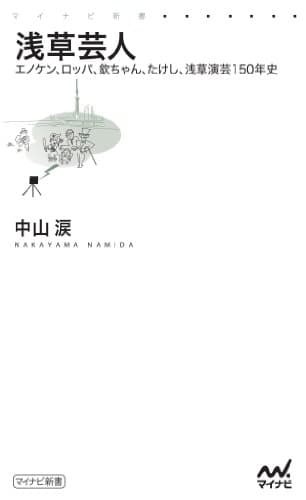 浅草芸人　エノケン、ロッパ、欽ちゃん、たけし、浅草演芸150年史 (マイナビ新書)