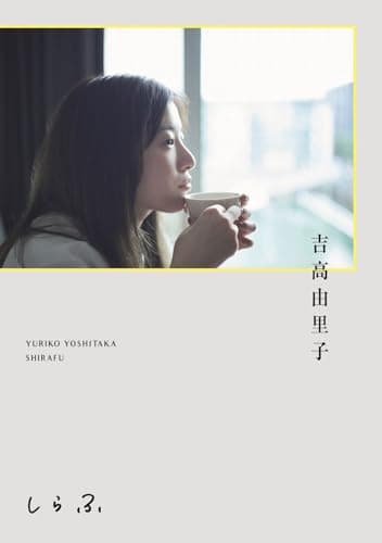 吉高由里子 『 しらふ 』【通常版】