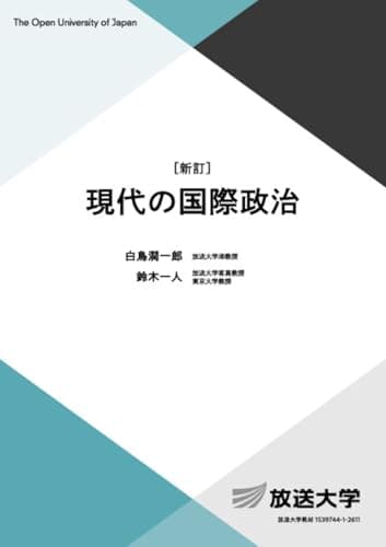 現代の国際政治〔新訂〕 (放送大学教材 5187)
