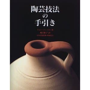 陶芸技法の手引き