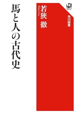 馬と人の古代史 (角川選書 684)