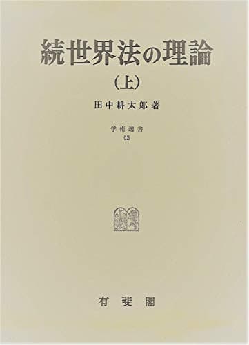 続世界法の理論 (1972年) (学術選書〈12〉)