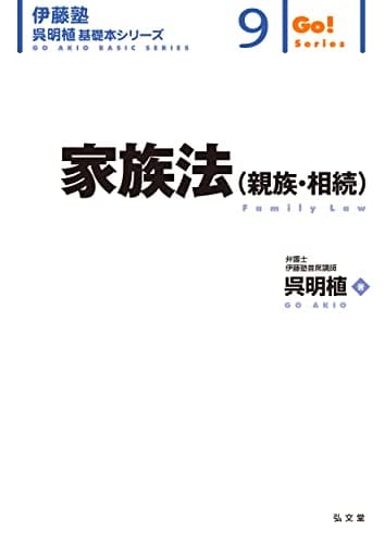 家族法（親族・相続） (伊藤塾呉明植基礎本シリーズ 9)