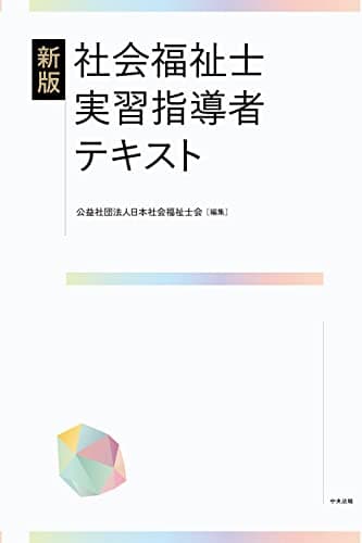 新版 社会福祉士実習指導者テキスト