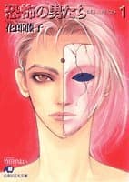 恐怖の男たち 1 (白泉社花丸文庫)
