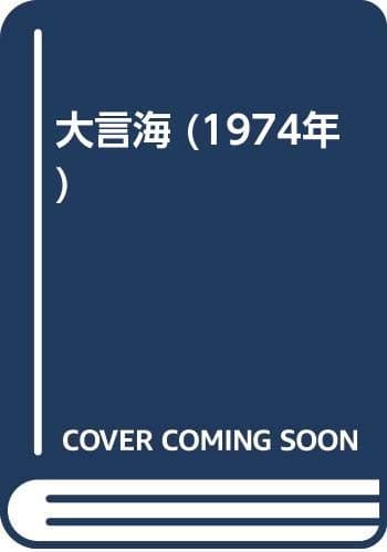 大言海 (1974年)