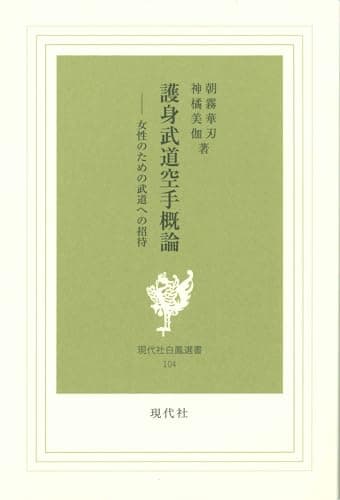 護身武道空手概論: 女性のための武道への招待 (現代社白鳳選書 104)