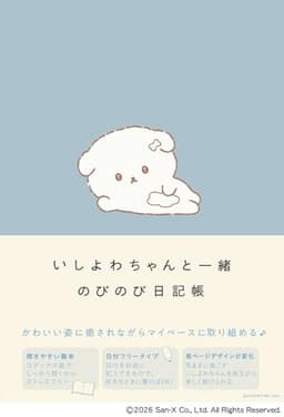 いしよわちゃんと一緒　のびのび日記帳〈開きやすい製本で日付フリータイプ〉
