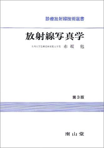 放射線写真学 (診療放射線技術選書)