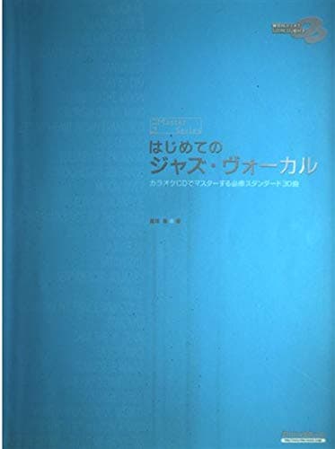 ジャズ・マスター・シリーズ はじめてのジャズ・ヴォーカル(CD2枚付き)