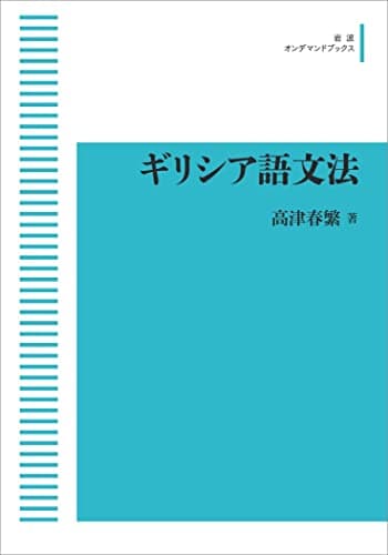 ギリシア語文法 (岩波オンデマンドブックス)