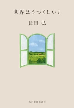 世界はうつくしいと (ハルキ文庫 お 9-7)