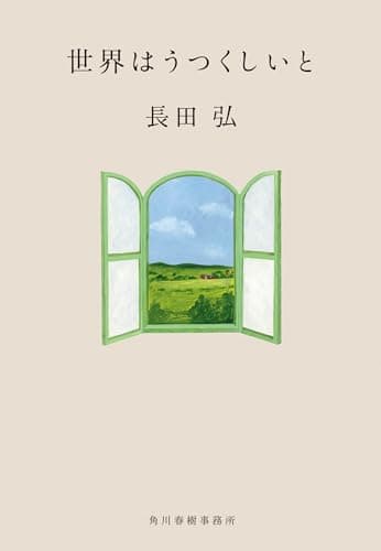 世界はうつくしいと (ハルキ文庫 お 9-7)