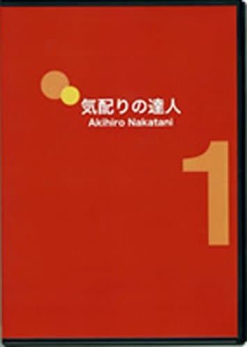 CD「気配りの達人パート1」