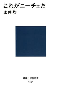 これがニーチェだ (講談社現代新書)