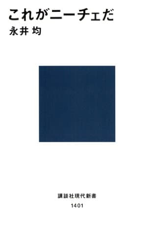 これがニーチェだ (講談社現代新書)
