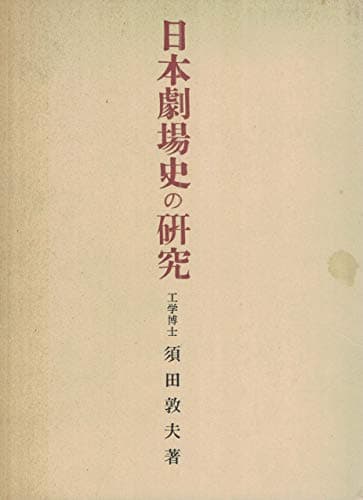 日本劇場史の研究 (1957年)