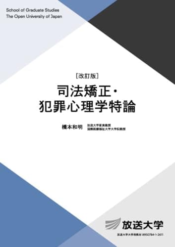 司法矯正・犯罪心理学特論〔改訂版〕 (放送大学大学院教材 s 447)