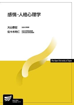 感情・人格心理学 (放送大学教材)