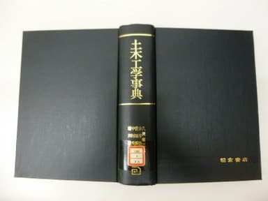 土木工学事典 (1980年)