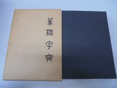 篆楷字典 (1976年)