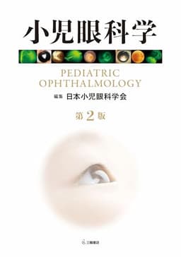 小児眼科学 第2版